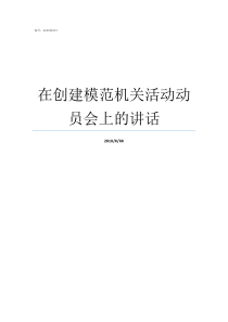 在创建模范机关活动动员会上的讲话如何创建模范机关