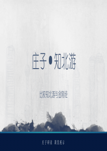 庄子知北游课堂展示