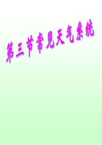 23常见天气系统1课时