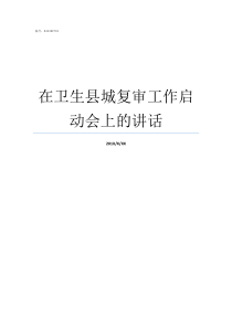 在卫生县城复审工作启动会上的讲话卫生县城复审信息