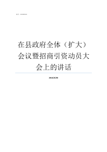 在县政府全体扩大会议暨招商引资动员大会上的讲话政府全体会是个啥会