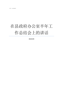 在县政府办公室半年工作总结会上的讲话县政府办公室有几个