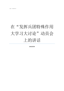 在发挥兵团特殊作用大学习大讨论动员会上的讲话兵团的作用