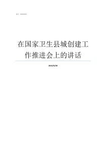 在国家卫生县城创建工作推进会上的讲话创建卫生县城内容