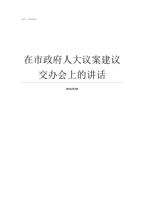 在市政府人大议案建议交办会上的讲话人大议案建议交办