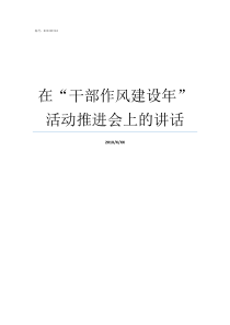 在干部作风建设年活动推进会上的讲话干部作风建设年中的四个座位是什么