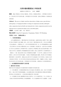 刀具补偿在数控加工中的应用