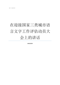 在迎接国家三类城市语言文字工作评估动员大会上的讲话迎接欢迎语