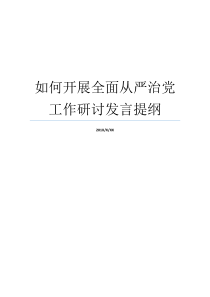 如何开展全面从严治党工作研讨发言提纲