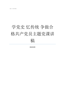 学党史nbsp忆传统nbsp争做合格共产党员主题党课讲稿学党史传统