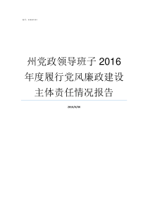 州党政领导班子2016年度履行党风廉政建设主体责任情况报告水宁寺镇党政领导班子