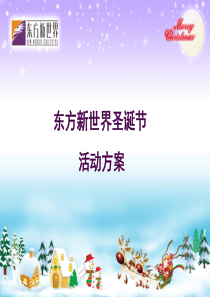 东方新世界圣诞活动方案18406804