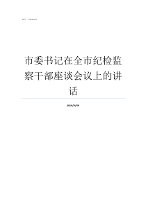 市委书记在全市纪检监察干部座谈会议上的讲话