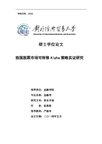我国股票市场可转移Alpha策略实证研究