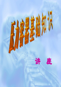 压力容器基础知识