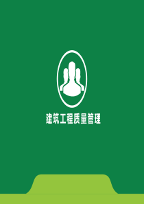工程项目质量管理-