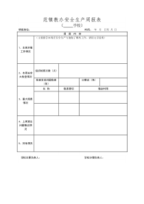 学校安全周报表-(1)
