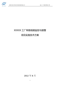 XX32路监控工厂监控工程方案((模板1.1