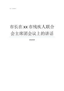 市长在xx市残疾人联合会主席团会议上的讲话残疾人联合会网站