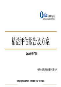 精益评估报告