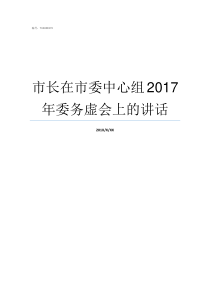市长在市委中心组2017年委务虚会上的讲话市委中心组成员有哪些