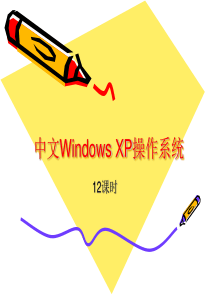 中文WindowsXP操作系统
