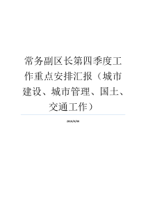 常务副区长第四季度工作重点安排汇报城市建设城市管理国土交通工作每周工作重点