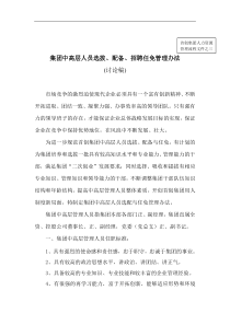 集团中高层人员选拔、配备、招聘任免管理办法