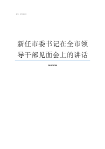 新任市委书记在全市领导干部见面会上的讲话市委书记