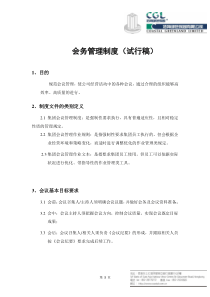 集团会务管理制度