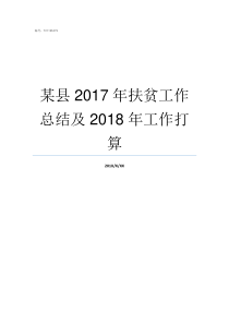 某县2017年扶贫工作总结及2018年工作打算