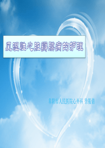 风湿性心脏瓣膜病的护理