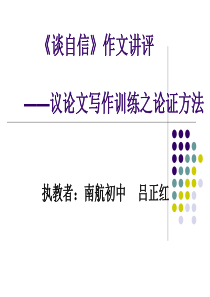 《谈自信》作文讲评