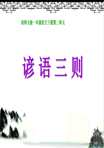 《谚语三则PPT课件》