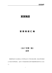 集团公司制度汇编（DOC38页）