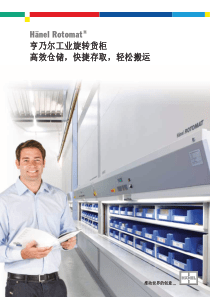 Hanel工业旋转货柜介绍中文