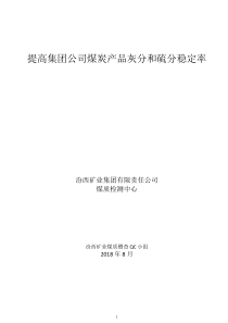 煤质检测中心QC小组-成果报告---