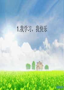 《我学习我快乐》PPT课件