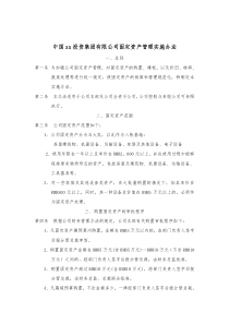 集团公司固定资产管理实施办法