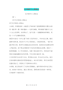 毛中特学习心得体会