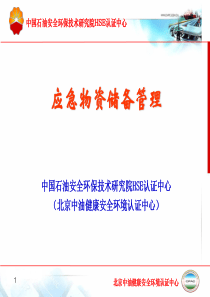 集团公司应急物资储备管理办法、生产场所应急物资配备