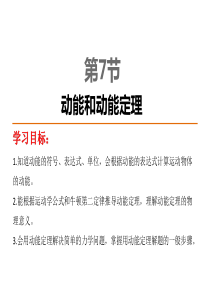 【中学教材全解】2014-2015学年人教版高中物理必修2 第7章 第7节  动能和动能定理
