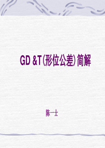 GD&T_GM(形位公差简介)[101P][5.88MB]