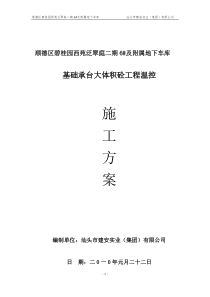 基础底板大体积砼工程施工方案2003版(温控)