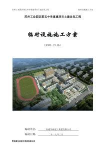 86临时设施施工方案