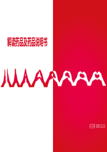 解读药品及药品说明书