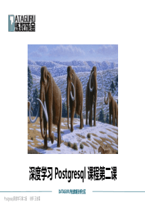深度学习PostgreSQL第二课