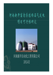 河南新开自动化沼气发电工程项目可研报告V1.1