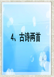 苏教版小学语文五年级下册《古诗两首》PPT
