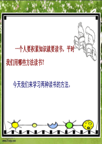 苏教版小学语文五年级下册《精读与略读》PPT